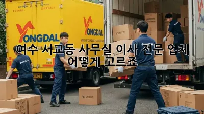 여수 서교동 사무실 이사 전문 업체, 어떻게 고르죠?
