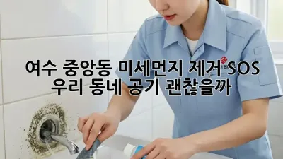 여수 중앙동 미세먼지 제거 SOS🚨 우리 동네 공기, 괜찮을까? 😷