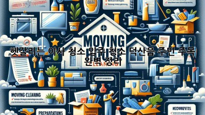 ✨ 헷갈리는 이사 청소? 입주 청소? 덕산읍 주민 주목! 완벽 정리! 🏡