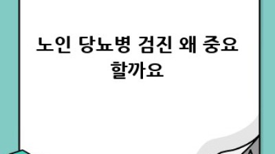건강하게 100세! 노인 당뇨병 검진의 중요성