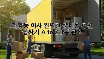 가양동 이사, 완벽한 준비물 추천! 짐싸기 A to Z (3분 완성) 📦