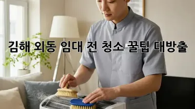 김해 외동 임대 전 청소🧹 꿀팁 대방출! ✨