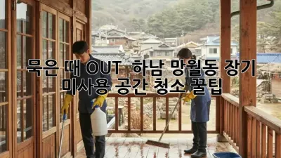 묵은 때 OUT! ✨ 하남 망월동 장기 미사용 공간 청소 꿀팁 🏡