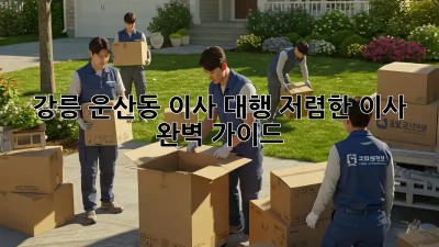 강릉 운산동 이사 대행: 저렴한 이사, 완벽 가이드! ✨