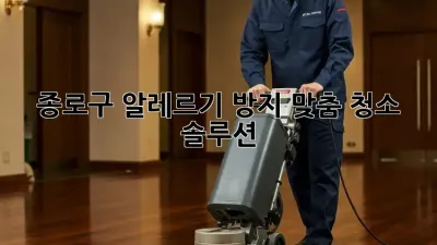 종로구 알레르기 방지 맞춤 청소 솔루션