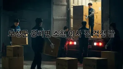 보성군 웅치면 소형 이사, 짐 걱정 끝!