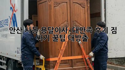 안산 사동 용달이사 ✨ 대만족 후기! 짐 싸기 꿀팁 대방출 📦