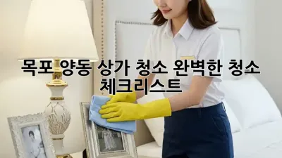 목포 양동 상가 청소: 완벽한 청소 체크리스트